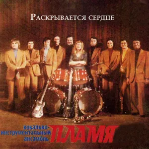 ВИА "Пламя" - Чего не знаю, того не знаю