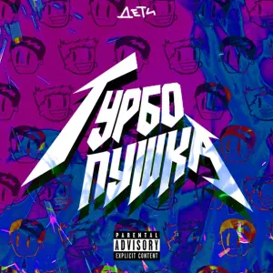 ДЕТИ RAVE - ТУРБО ПУШКА