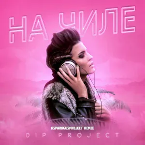 DIP Project - На чиле (Asparagus Project Remix)