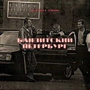 ANATOLY PROD. - Бандитский Петербург
