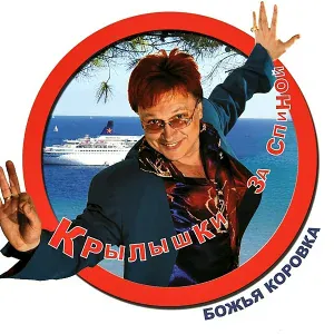 Божья коровка - Застольная