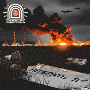 Врата Овертона - Небратья