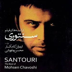 Mohsen Chavoshi - Sange Saboor