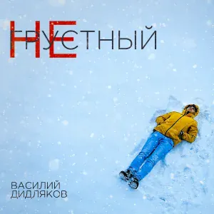 Василий Дидляков - Не грустный