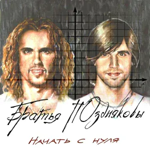 Братья Поздняковы - Дай мне старт