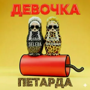 Дарья Московская, Dana Seleba - Девочка петарда