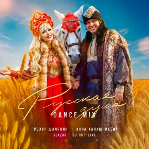 Прохор Шаляпин, Анна Калашникова, Glazur, DJ Hot-Line - Русская душа
