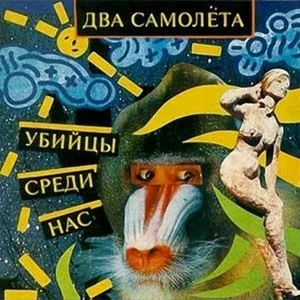 Два самолета - Madness