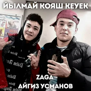 ZaGa feat. Айгиз Усманов - Йылмай Кояш кеуек