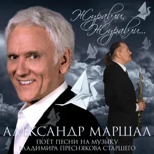 Александр Маршал, Владимир Пресняков (Ст.) feat. Александр Протченко - Снова осень