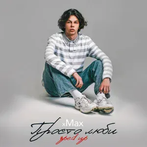 xMax - Просто люби