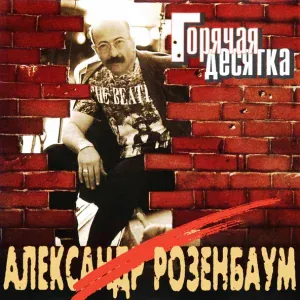 Розенбаум Александр - Извозчик