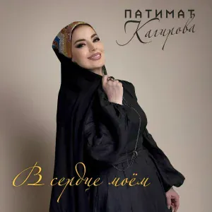 Патимат Кагирова - В сердце моём