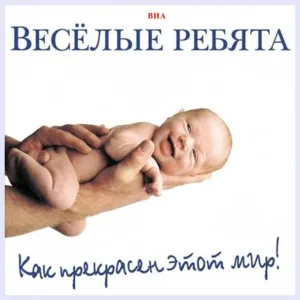 ВИА Веселые ребята - Никколо Паганини - Каприс № 24