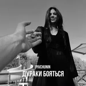 Pivchunin - Дураки бояться