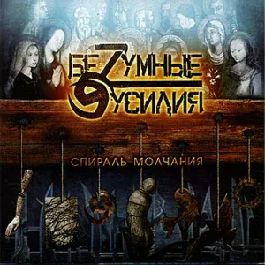 БеZумные Усилия - Страх Падения