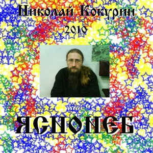 Николай Кокурин - Стык