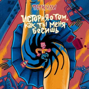 Пикули - Грустный русский взгляд