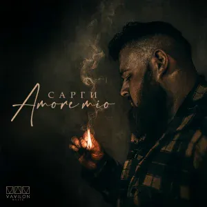 Сарги - Amore mio