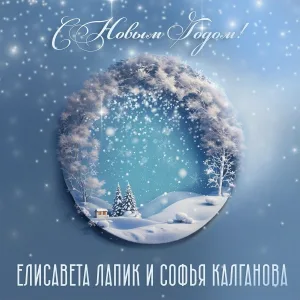 Елисавета Лапик, Софья Калганова - С Новым Годом!