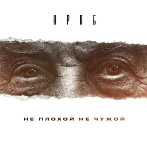 Краб - Не плохой не чужой