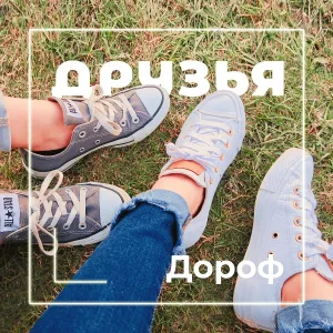 ДОРОФ - Друзья