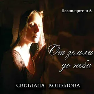 Светлана Копылова - Отшельник-горбун