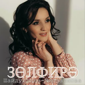 ЗУЛЬФИРА ШАЙДУЛЛИНА-МИРЗАЯНОВА - Бер гомер җитәр микән