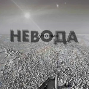 НЕВОДА - Разгадка вторая