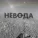 НЕВОДА - Разгадка вторая