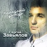 Завьялов Сергей - А я брошу все к твоим ногам