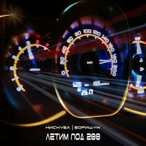 Борищук, Нискуба - Летим под 200