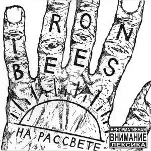 The Iron Bees - Скажем хуй