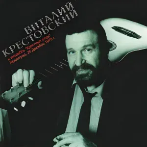 Виталий Крестовский, ансамбль "Крёстные отцы" - Заключительная песня