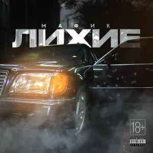 Мафик - Темнота