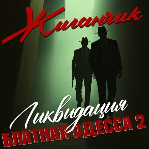 Жиганчик - Беспределу Ша!