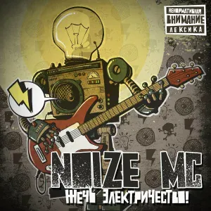 Noize MC - Болт