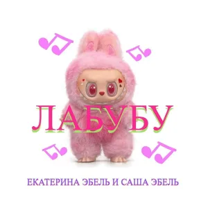 Екатерина Эбель, Саша Эбель - Лабубу