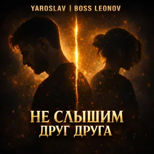 Ярослав Леонов - Не слышим друг друга