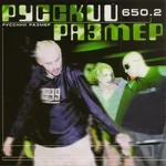 Группа "Русский Размер" - Ангел дня