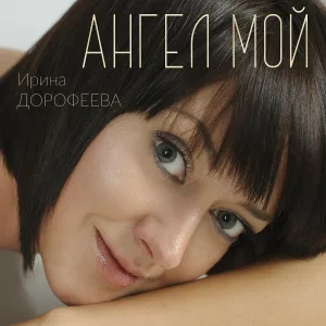 Ирина Дорофеева - Ангел мой
