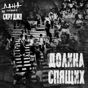 Дана Соколова feat. Скруджи - Долина спящих