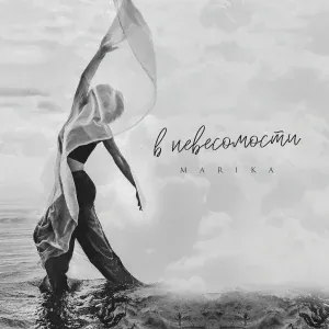MARIKA - В невесомости
