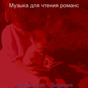 Музыка для чтения романс - Моменты (Чтение)