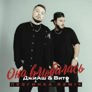 ДжиАш, Вито - Она влюбилась