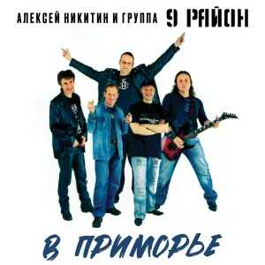 Алексей Никитин и группа 9 район - Good Bye