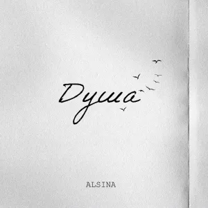 ALSINA - Душа
