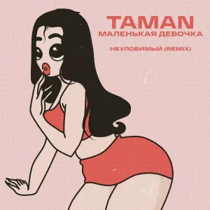 TAMAN - Маленькая девочка (НЕУЛОВИМЫЙ Remix)