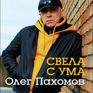 Пахомов Олег - Мы пойдем с тобой