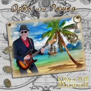 Олег Мишин - Орёл или решка